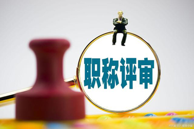 評(píng)職稱，對(duì)論文、學(xué)歷、獎(jiǎng)項(xiàng)有新要求！詳情→