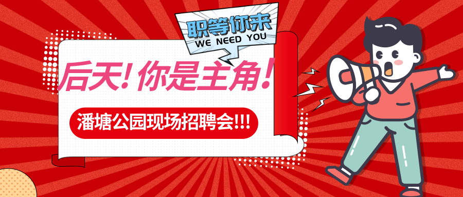 【春送崗位】好工作，不容錯(cuò)過(guò)！潘塘公園招聘會(huì)7000多個(gè)崗位“職”等你來(lái)