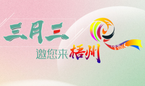 “壯族三月三”來梧州，哪些打卡地是你和親友不能錯(cuò)過的？