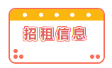 招租信息！