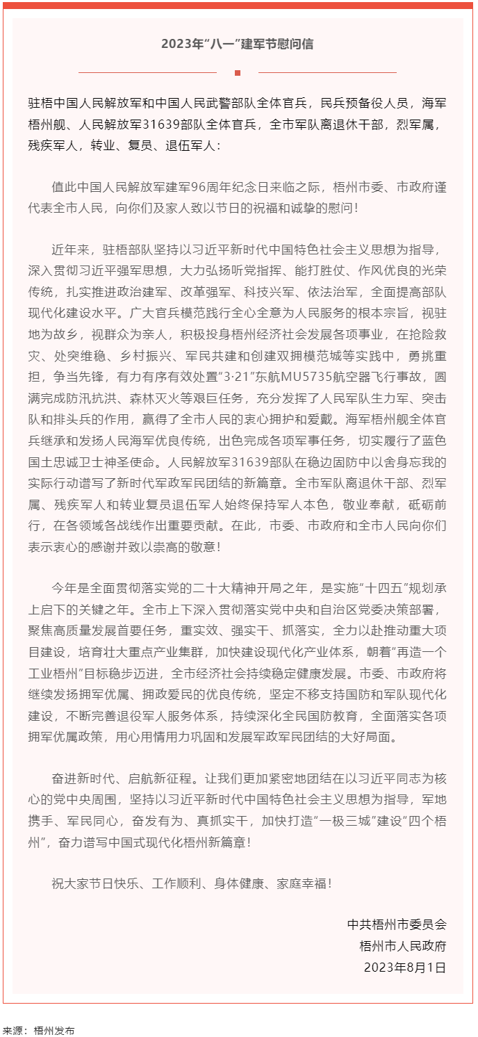 今天，建軍節(jié)丨梧州市委、市政府向你們發(fā)出慰問信.png