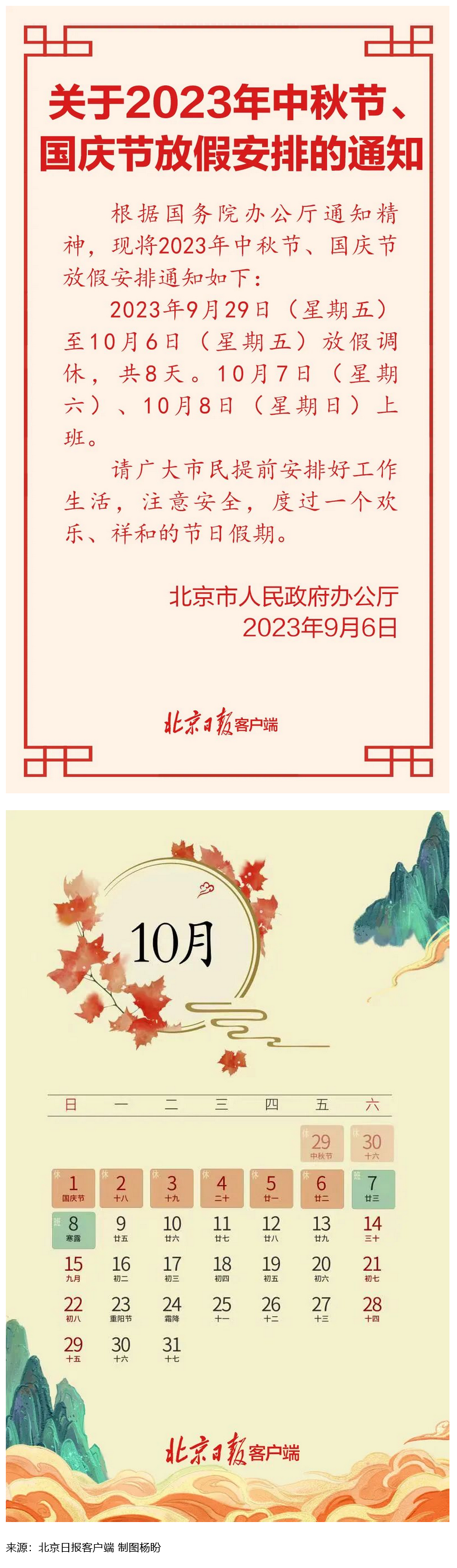 Screenshot 2023-09-06 at 22-55-27 連休8天！北京中秋、國慶放假安排來了.png