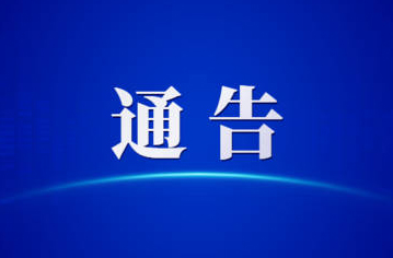 關于第一屆全國學生（青年）運動會火炬?zhèn)鬟f活動（梧州站）期間對部分道路實施臨時交通管理的通告