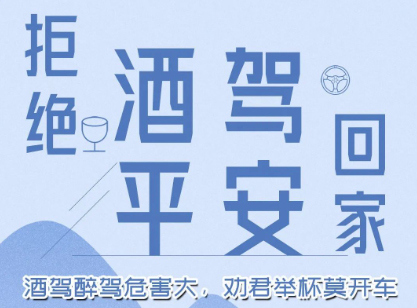 酒駕醉駕危害大，勸君舉杯莫開車