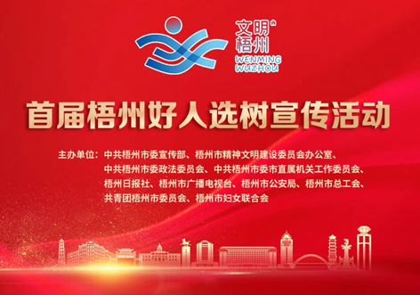 發(fā)掘凡人善舉，點(diǎn)亮文明之光！首屆“梧州好人”選樹宣傳活動啟動