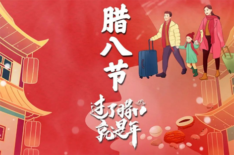 臘八節(jié)來(lái)啦！過(guò)了臘八就是年！