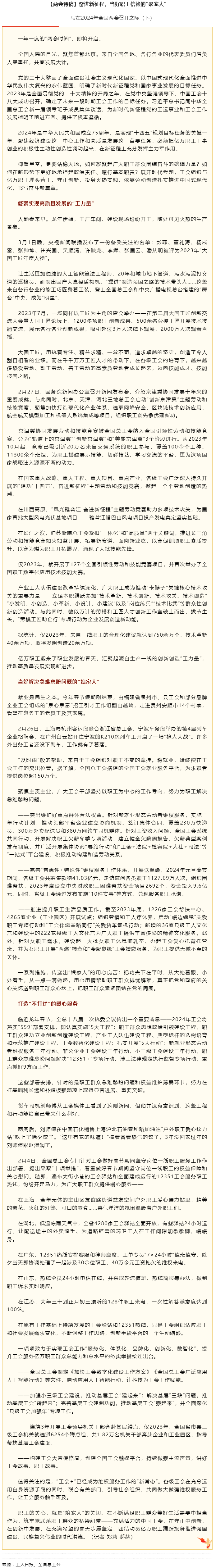 兩會(huì)特稿丨奮進(jìn)新征程，當(dāng)好職工信賴的“娘家人”.png