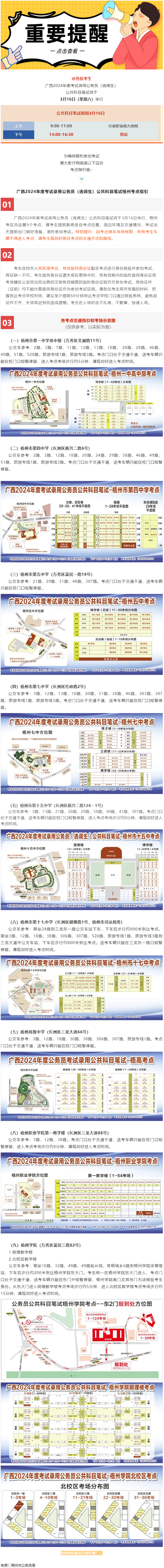 @考生 注意啦！注意啦！公務(wù)員（選調(diào)生）公共科目筆試梧州考點(diǎn)指引來了.png