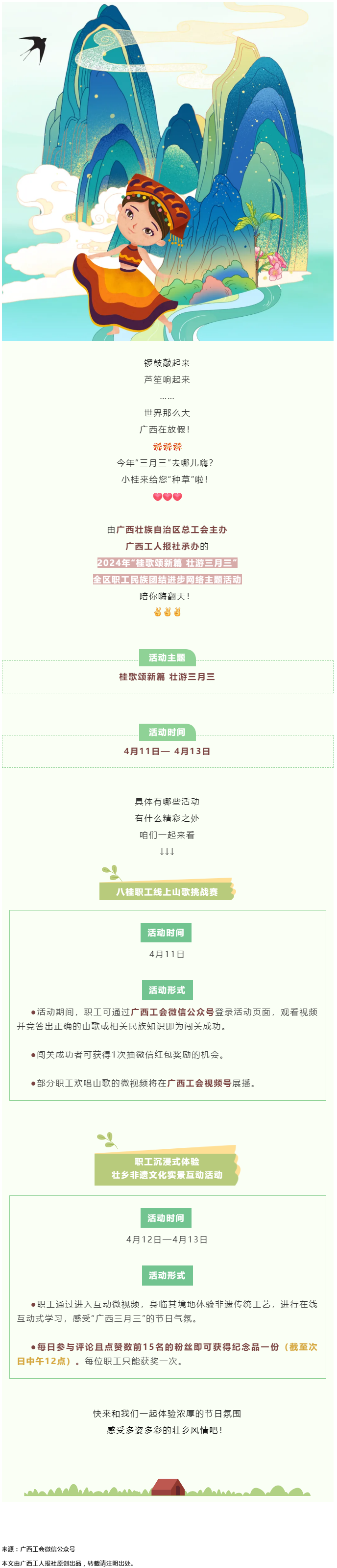 @阿哥阿妹 “桂歌頌新篇 壯游三月三”全區(qū)職工民族團(tuán)結(jié)進(jìn)步網(wǎng)絡(luò)主題活動(dòng)陪你嗨翻天！.png