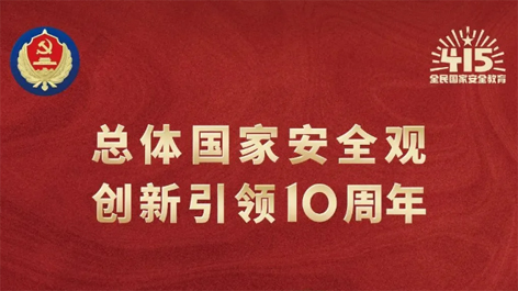 全民國家安全教育日 | 如何維護國家安全？這些知識你要知道！