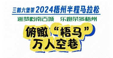 今天，梧州“半馬”點燃全城！