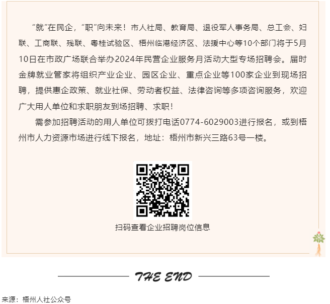 【就業(yè)梧家 職創(chuàng)未來(lái)】梧州市2024年民營(yíng)企業(yè)服務(wù)月大型專場(chǎng)招聘會(huì)來(lái)啦！.png