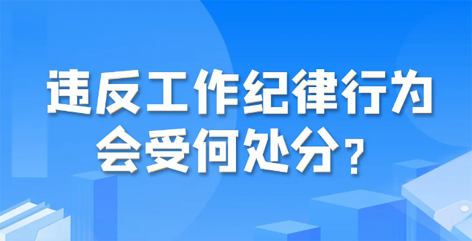 違反工作紀律行為會受何處分？