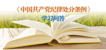 紀(jì)律處分條例 學(xué)習(xí)問(wèn)答丨對(duì)陽(yáng)奉陰違的“兩面人”行為如何追究黨紀(jì)責(zé)任？