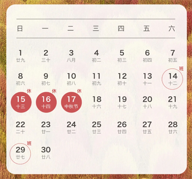 中秋、國(guó)慶放假通知來(lái)了！