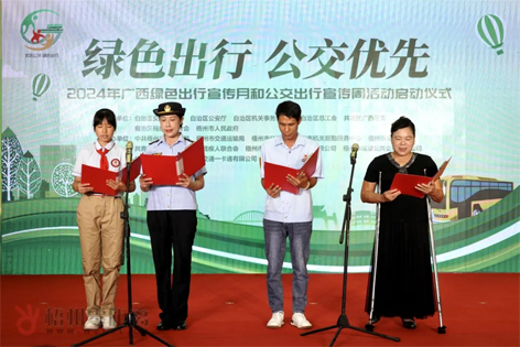 2024年廣西綠色出行宣傳月和公交出行宣傳周活動(dòng)在梧州啟動(dòng)！