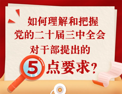 如何理解和把握三中全會(huì)對干部提出的5點(diǎn)要求？