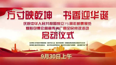 “方寸映乾坤 書香迎華誕”慶祝中華人民共和國成立75周年郵票展覽、愛心包裹公益宣傳推廣暨全民閱讀活動啟動