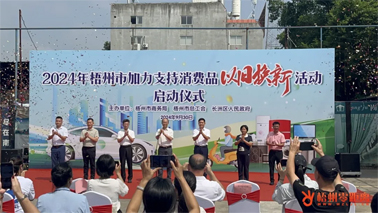 補(bǔ)貼更高、品類更多！梧州市加力支持消費(fèi)品以舊換新活動正式啟動