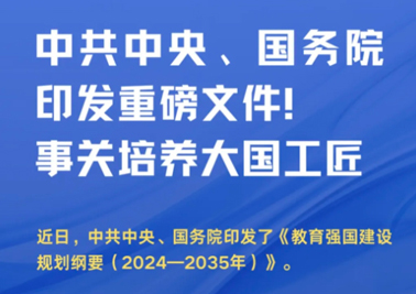 中共中央、國務(wù)院印發(fā)重磅文件！事關(guān)培養(yǎng)大國工匠