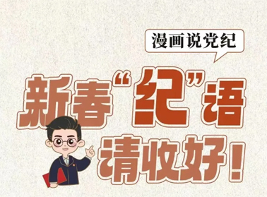 新春“紀”語請收好！