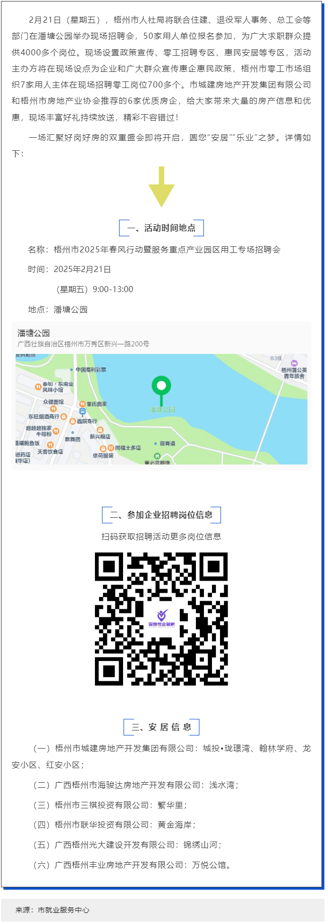 本周五，潘塘公園招聘會(huì)邀您“安居”“樂(lè)業(yè)”在梧州！.png