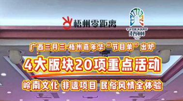快收藏！2025年“廣西三月三·梧州嘉年華”文化旅游品牌活動一覽表出爐