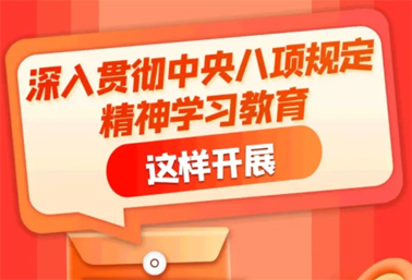 劃重點(diǎn)！深入貫徹中央八項(xiàng)規(guī)定精神學(xué)習(xí)教育這樣開(kāi)展
