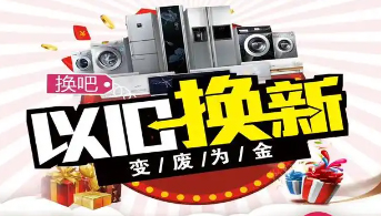 “政企聯(lián)動 惠民補貼”家電以舊換新活動開始啦！