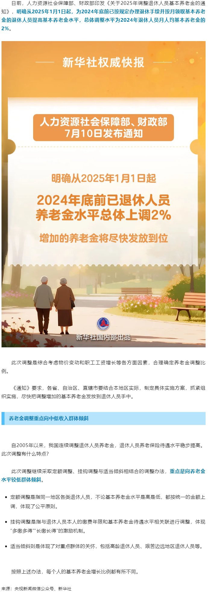 退休人員基本養(yǎng)老金上調2%！.png