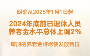 退休人員基本養(yǎng)老金上調(diào)2%！