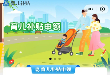 育兒補貼申領(lǐng)入口上線！操作方法來了