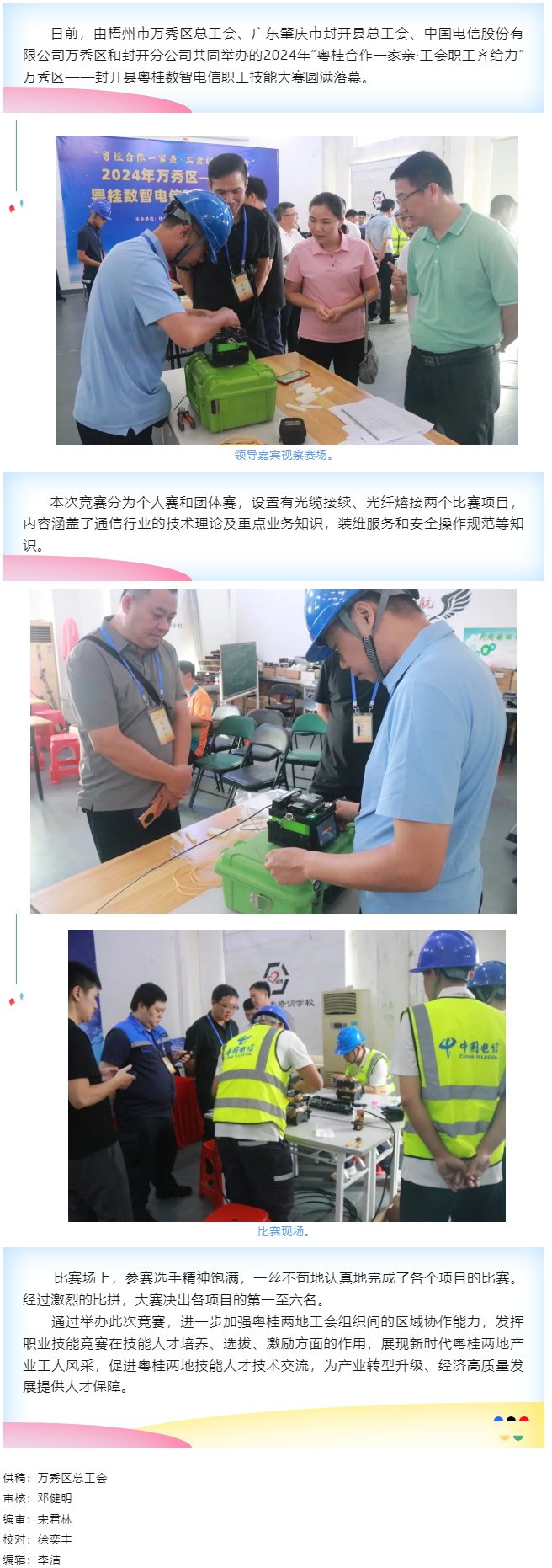 【基層動態(tài)】職工“秀”技，各顯神通丨2024年萬秀區(qū)——封開縣粵桂數(shù)智電信 職工技能大賽圓滿落幕.png