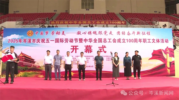 【慶“五一”系列活動(dòng)】百年工運(yùn)映初心 勞動(dòng)筑夢(mèng)綻風(fēng)采——2025年岑溪市職工文體活動(dòng)開(kāi)幕！