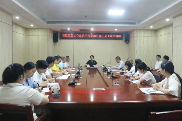 蒼梧縣總工會(huì)、藤縣總工會(huì)學(xué)習(xí)貫徹廣西工會(huì)十四大精神