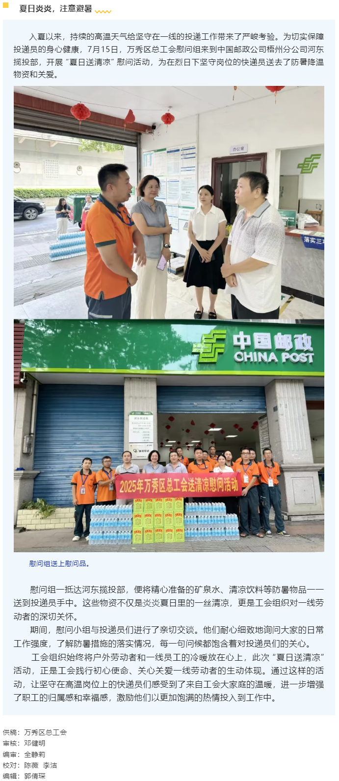 【送清涼】萬(wàn)秀區(qū)總工會(huì)開展夏季“送清涼”慰問活動(dòng).png