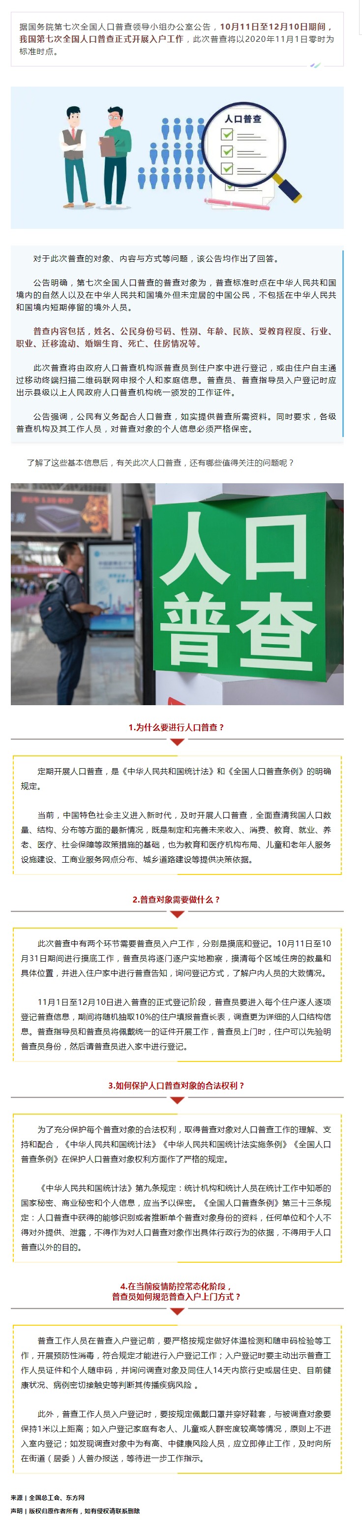 第七次全國人口普查正式開展入戶！查些什么？個人信息會不會外泄？.jpg