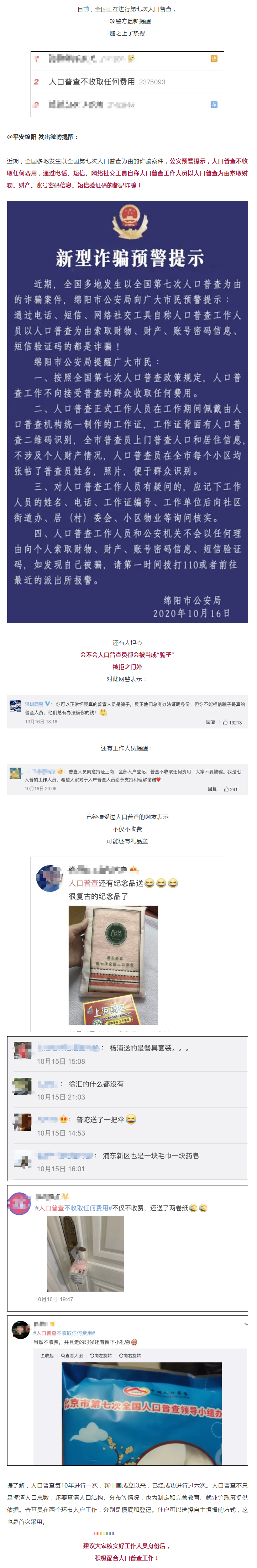 警方緊急提醒：謹(jǐn)防以人口普查為由的新型詐騙！.png