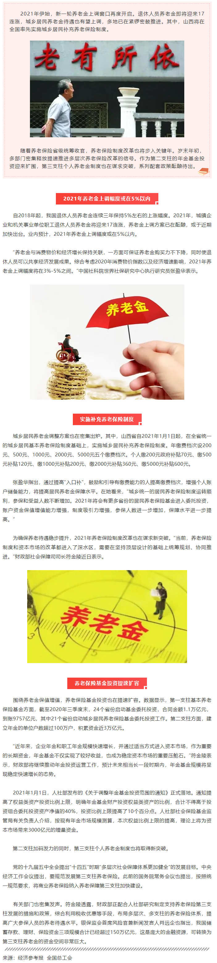 最新！今年養(yǎng)老金將迎17連漲.png