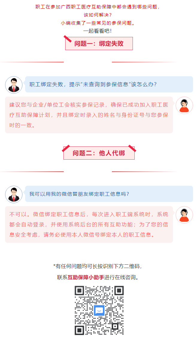 【職工醫(yī)療互助保障】職工常見參保問(wèn)題——綁定提示“未查詢到該職工信息”？我可以用我的微信替朋友朋友綁.png