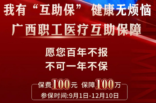 干貨！廣西職工醫(yī)療互助保障2025最新政策