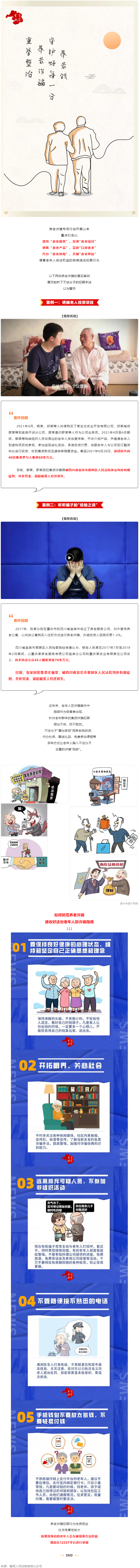 警惕養(yǎng)老詐騙套路，再忙也要講給家中老人聽！.png