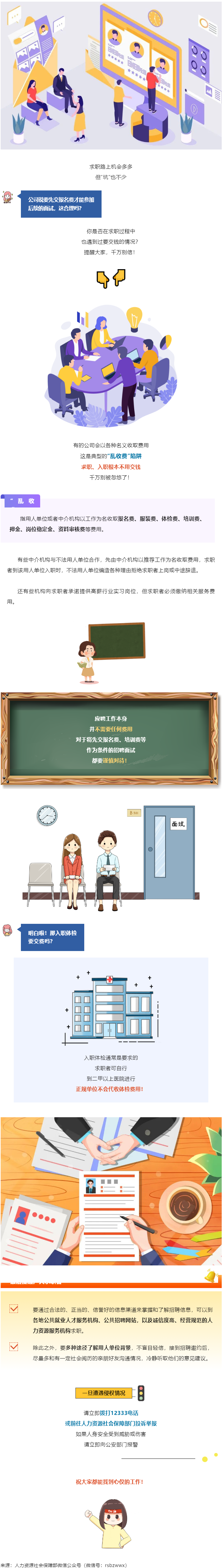 @找工作的小伙伴：入職要交錢？別信！.png