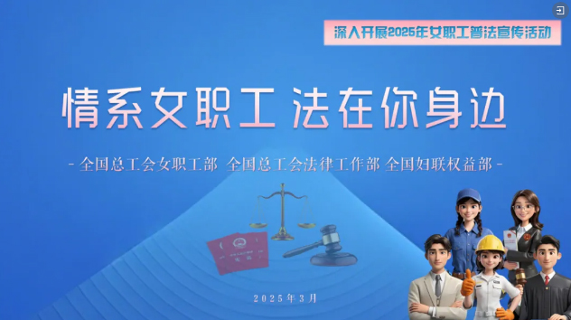 工會(huì)普法小講堂 | 權(quán)威解讀、真實(shí)案例，女職工普法宣傳專(zhuān)區(qū)帶你輕松學(xué)法！