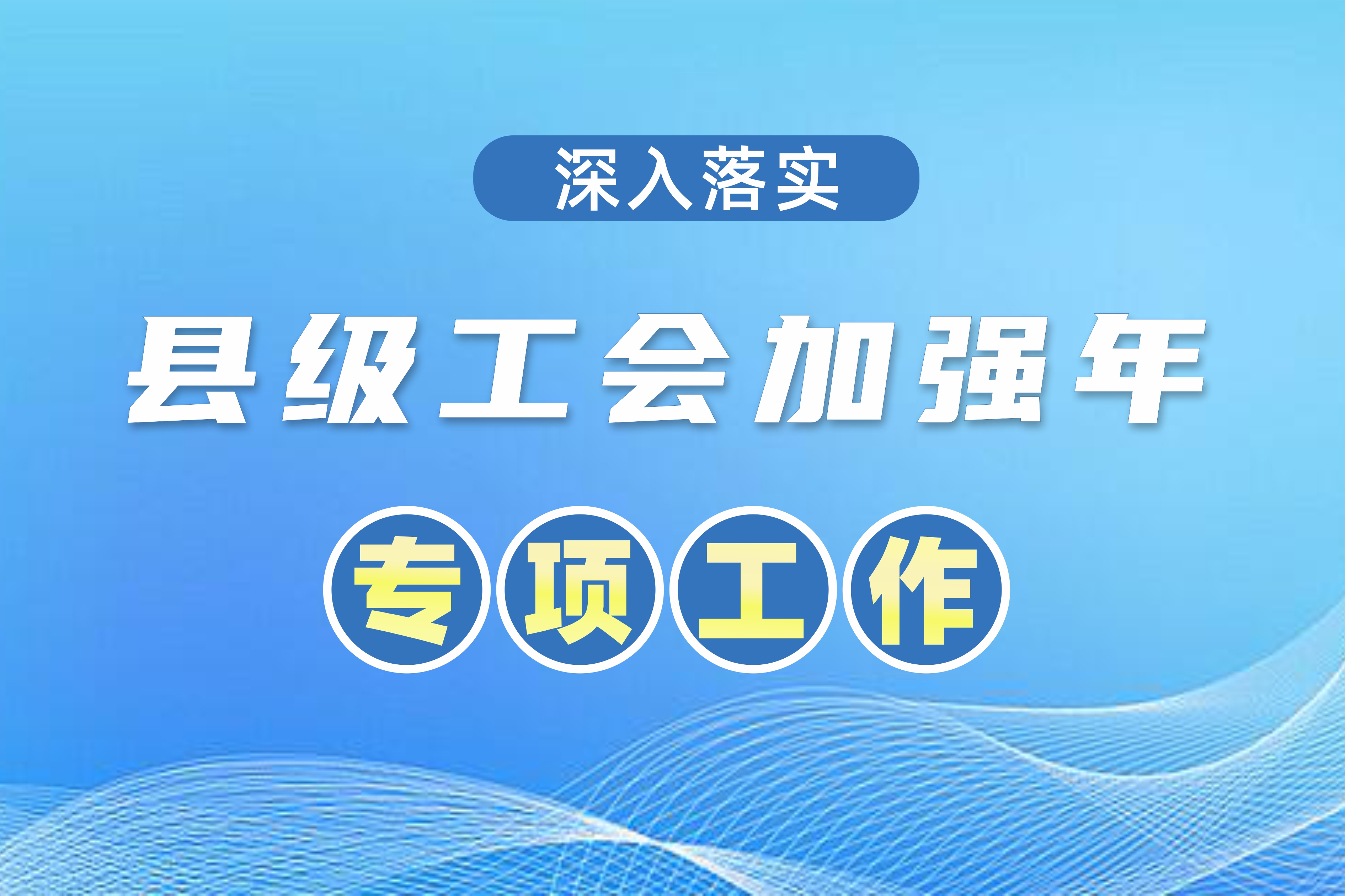 全國總工會(huì)安排1.5億元“縣級工會(huì)加強(qiáng)年”專項(xiàng)工作預(yù)算