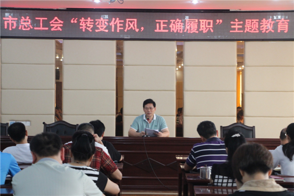 梧州工會系統(tǒng)開展“轉(zhuǎn)變作風，正確履職”主題教育課---祝迪攝.jpg