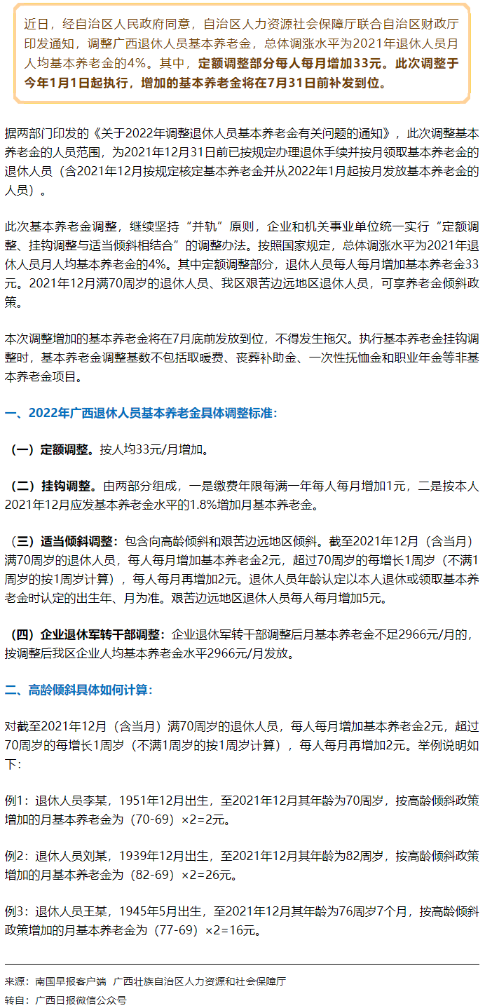 【關(guān)注】廣西上調(diào)退休人員基本養(yǎng)老金，7月31日前補(bǔ)發(fā)到位！.png