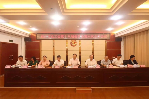 梧州市總工會(huì)召開第十八屆委員會(huì)第六次全體會(huì)議，莫江珊當(dāng)選常務(wù)副主席