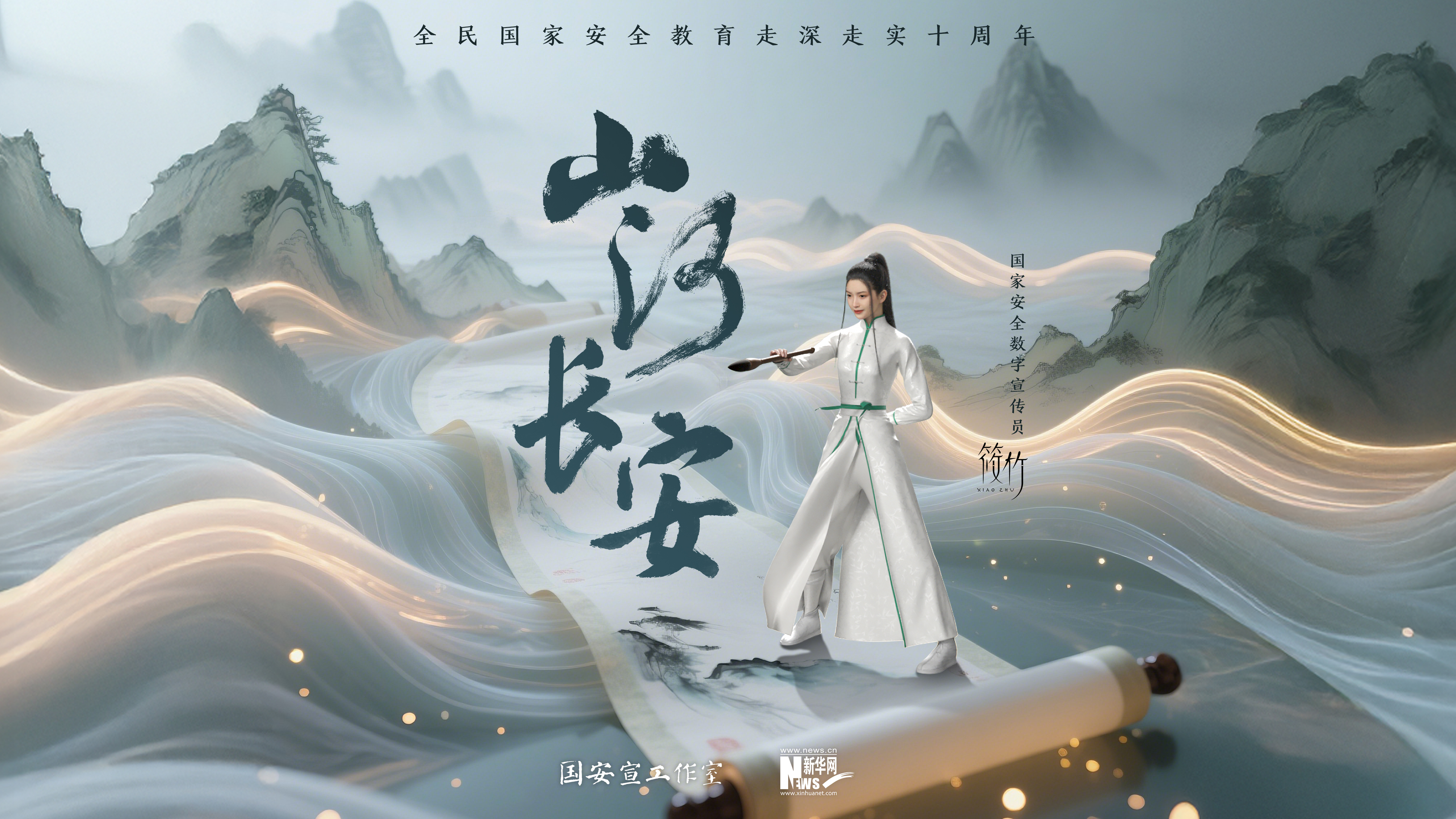 第十個(gè)全民國家安全教育日主題宣傳片《山河長安》